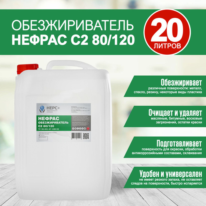 Мойка нефрасом. Нефрас с50/170 50л.. Нефтяные растворители. Обезжириватель бр-2 отзывы.