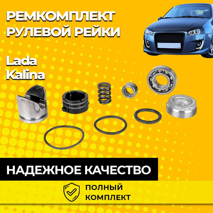 Ремкомплект рулевой рейки Лада Калина, Lada Kalina (с подшипником ...