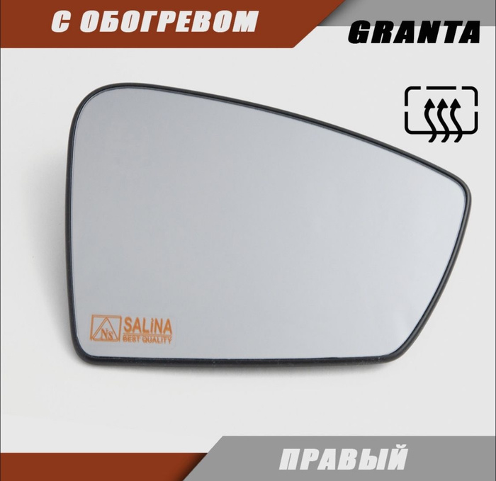 Зеркальный элемент с обогревом ПРАВЫЙ на LADA GRANTA FL Лада Гранта ...