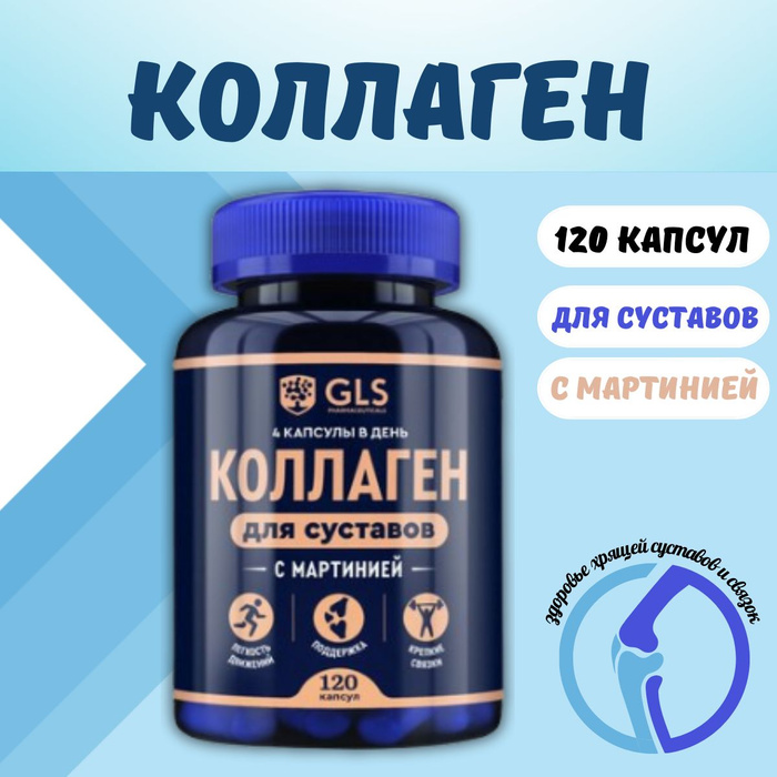 Коллаген в капсулах gls. Коллаген gls. Gls коллаген 1000 капс 430 мг №180. Коллаген для суставов gls. Коллаген морской gls.