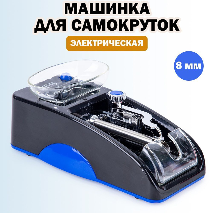 Электрическая машинка для набивки сигаретных гильз и самокруток, 8 мм ...