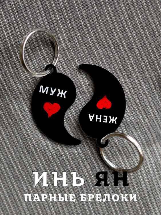 Парный брелок для ключей Инь Янь Муж и Жена, парные подвески для ...