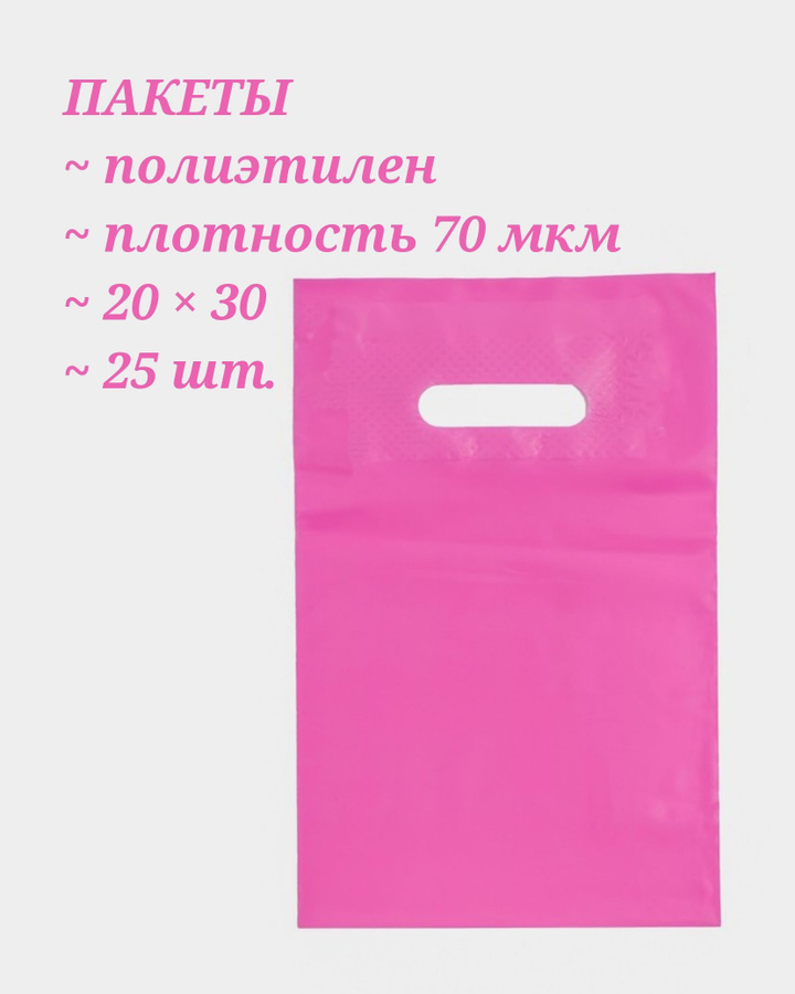 Пакеты 30 30 25. Пакет целлофановый розовый. Пакет полиэтиленовый розово большой зелёной. Пакет полиэтиленовый розово большой зелёной оранжевый.