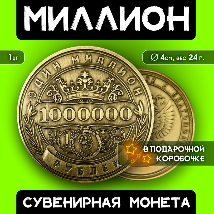 Монета 1000000