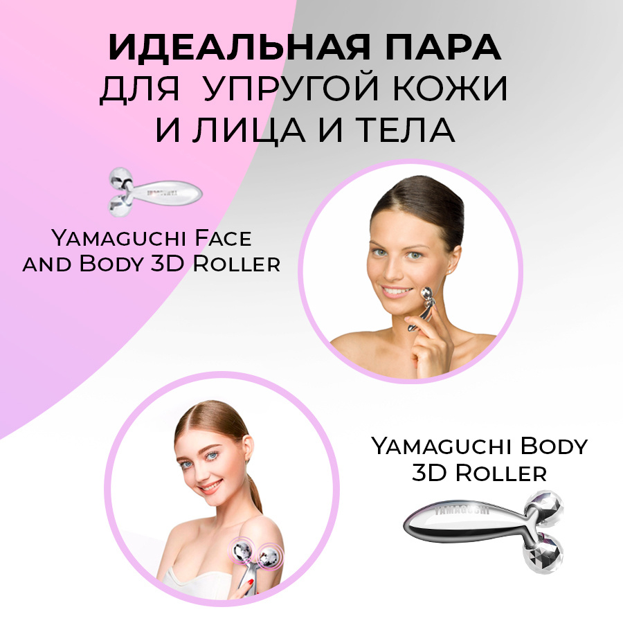 Роликовый массажер для лица и тела Yamaguchi Face and Body 3D Roller