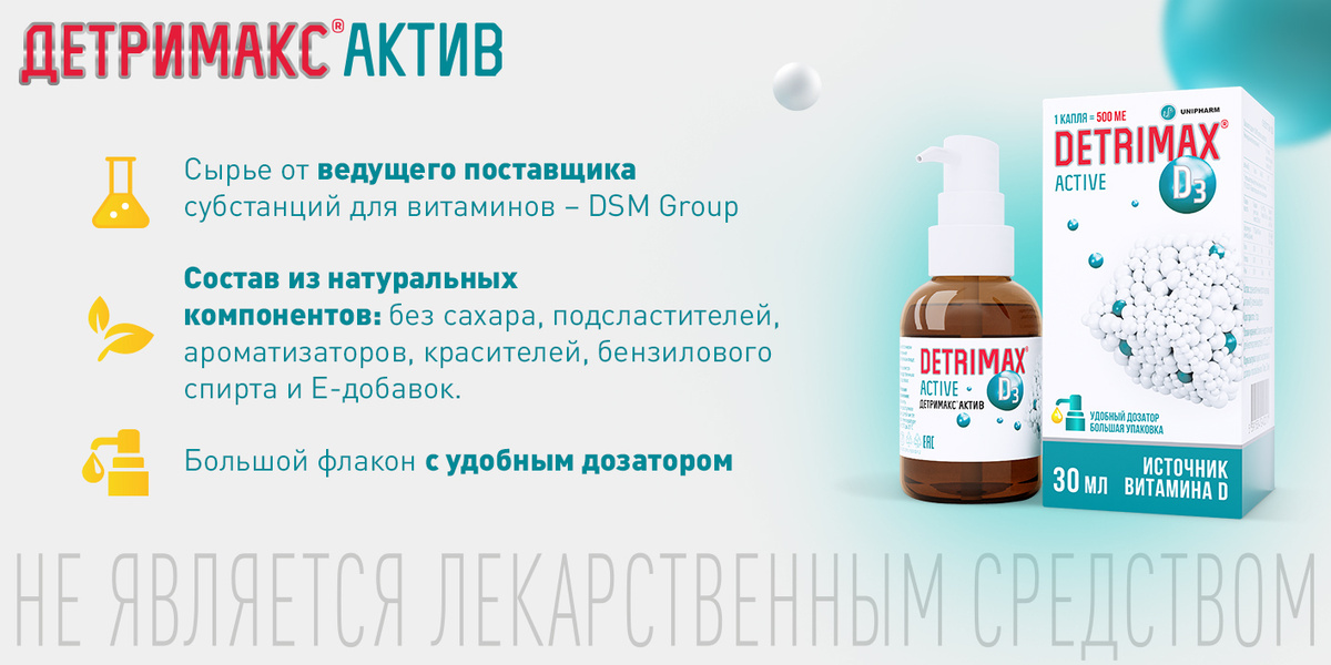 Детримакс Актив витамин Д3 500 МЕ, капли на масляной основе 30 мл ...