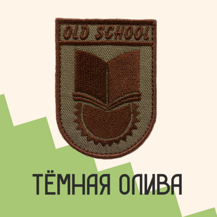 Нашивка на одежду патч прикольные шевроны на липучке OldSchool (Олива-тёмный) 5,5х7,7 см