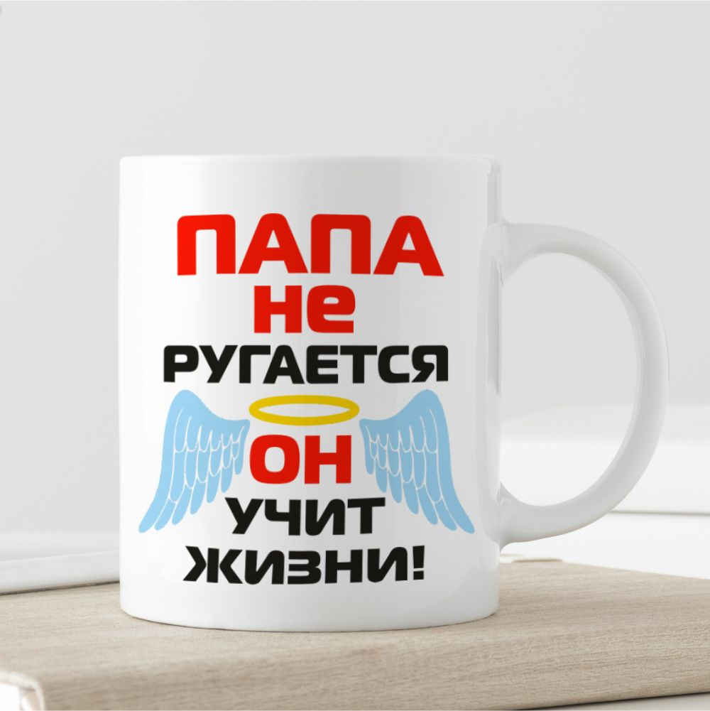 Подарочная керамическая кружка "Папа не ругается он учит жизни"