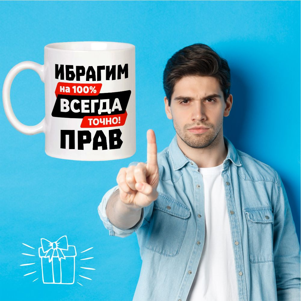 Подарочная именная кружка "Ибрагим всегда прав"
