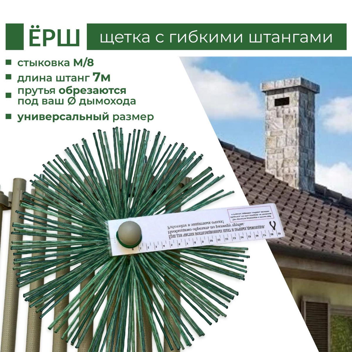 Ерш - Щётка 7 метров для чистки дымохода универсальный / комплект 7 ...