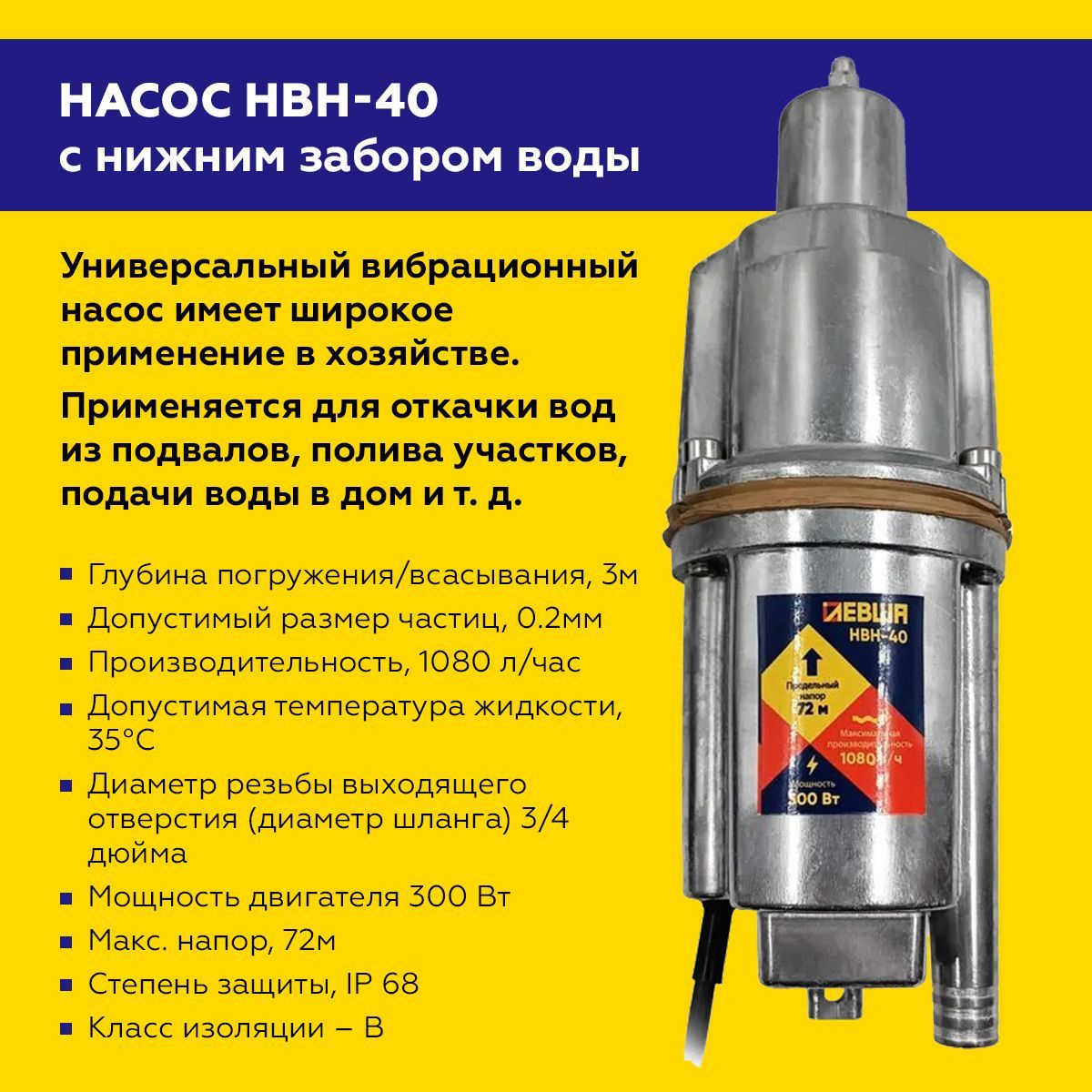 Насос вибрационный погружной для воды Левша НВН-40 нижний забор 300 Вт ...