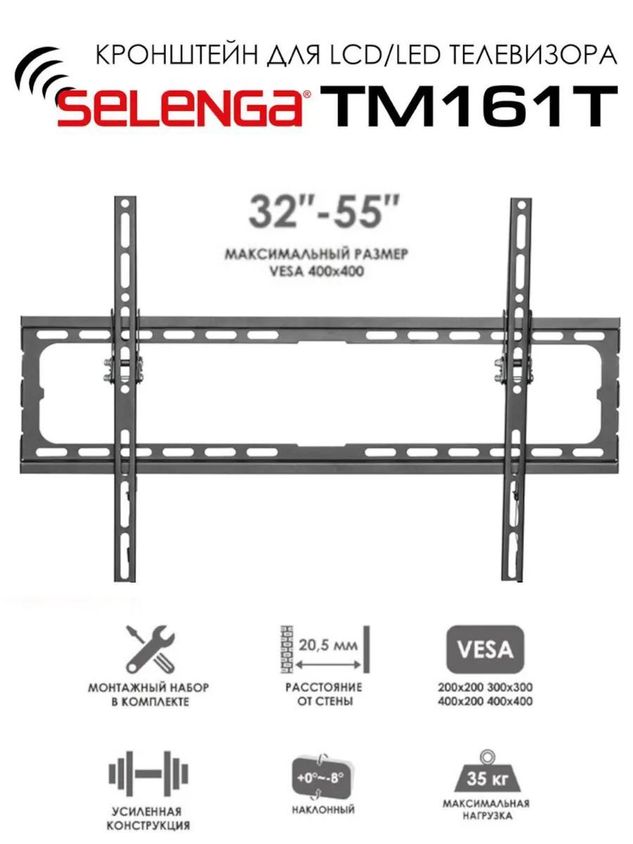 Кронштейн для телевизора SELENGA TM161-T (32" - 55")