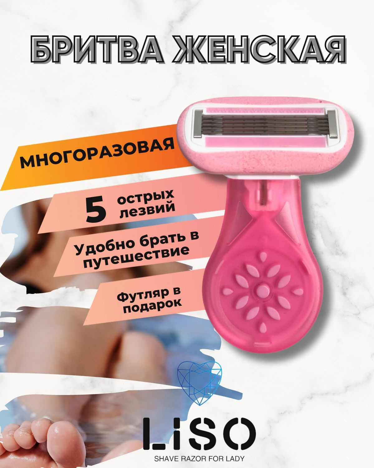 Женская многоразовая бритва Liso Women - это отличный выбор для тех, кто ищет компактный и удобный инструмент для бритья. Бритва имеет 5 лезвий, которые мягко вытягивают волосок и срезают его ближе к корню, обеспечивая длительную гладкость. Полоска с маслом авокадо помогает защитить кожу от порезов и царапин, а лезвия с алмазоподобным покрытием и увлажняющей полоской обеспечивают мягкое и плавное скольжение бритвы. Эта бритва подходит для любого типа кожи и может использоваться как для бритья ног, так и для других зон, включая подмышки.