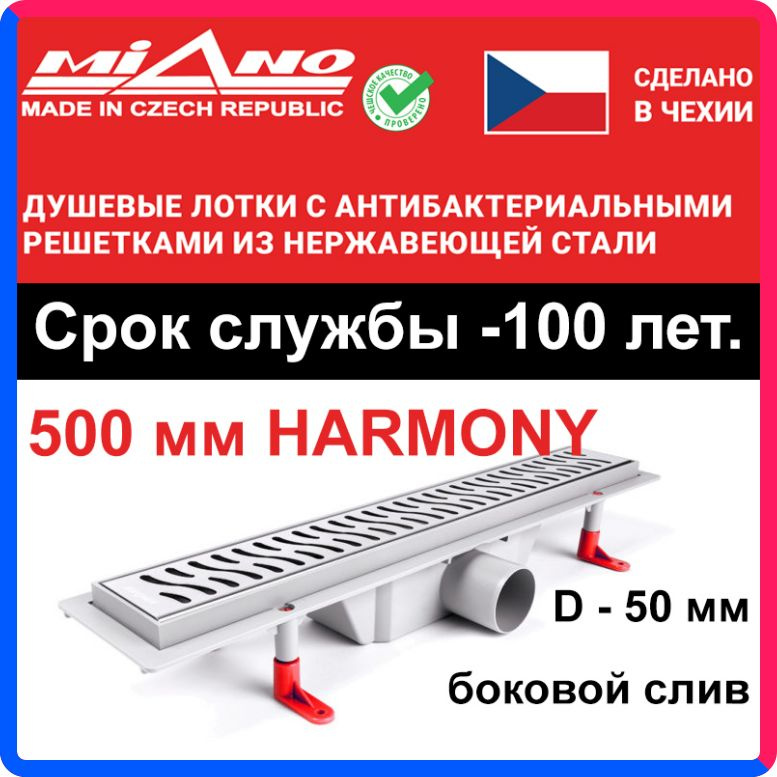 Купить по выгодной цене Душевой лоток 500мм MIANO-HARMONY глянец, боковой слив D-50 мм с доставкой