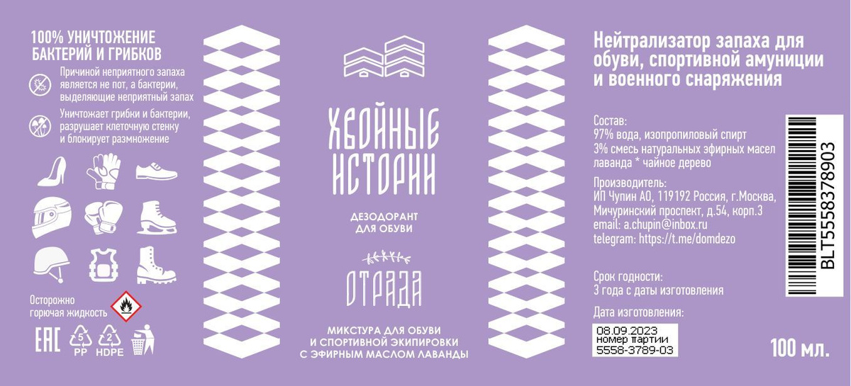 Отрада на Озоне. Дезодорант для обуви Отрада для неё Нейтрализатор антиперспирант поглотитель запаха пота антибактериальный для спортивной амуниции военного снаряжения спецобуви sport милитари с ароматом лаванды спрей 100 мл