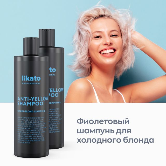 Likato Professional Оттеночный шампунь SMART-BLOND фиолетовый. Для ...