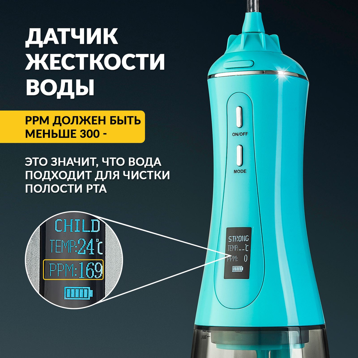 Ирригатор оснащен датчиком жесткости воды и датчиком температуры воды. Эти показатели важны для правильной работы аппарата и качественной процедуры очистки. На встроенном информативном LED-дисплее удобно отображается режим работы, уровень заряда батареи, качество и температура воды