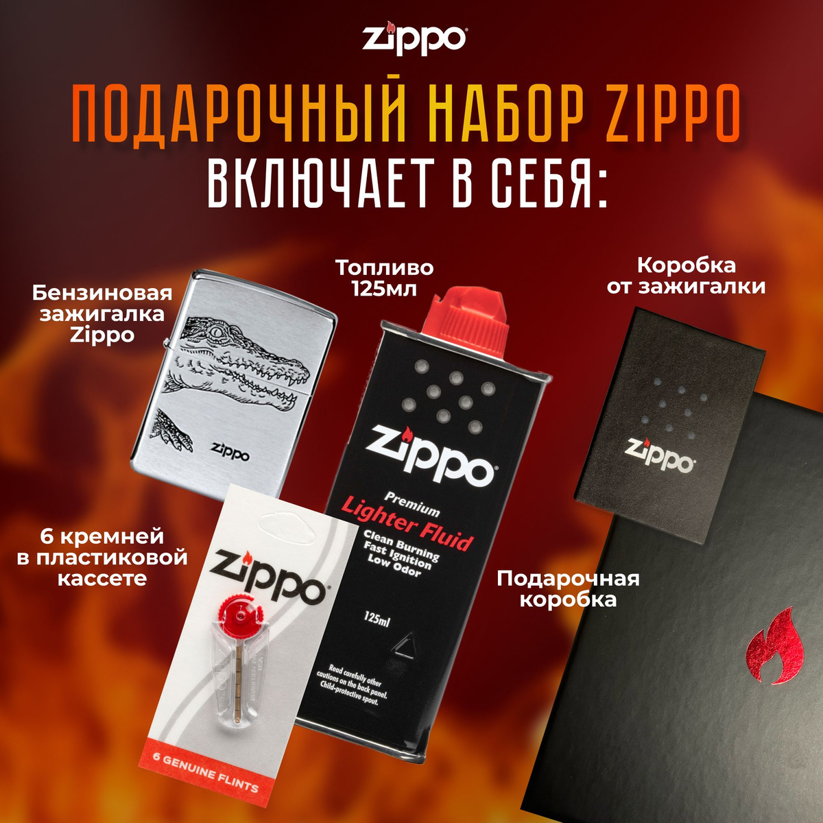 Подарочный набор Zippo включает в себя: • Зажигалка бензиновая ZIPPO 200 ALLIGATOR с покрытием Brushed Chrome • Топливо 125 мл • 6 кремней в пластиковой кассете • Коробка от зажигалки + Подарочная коробка • Сертифицированный товар • Пожизненная гарантия на зажигалку • Изготовлено в США