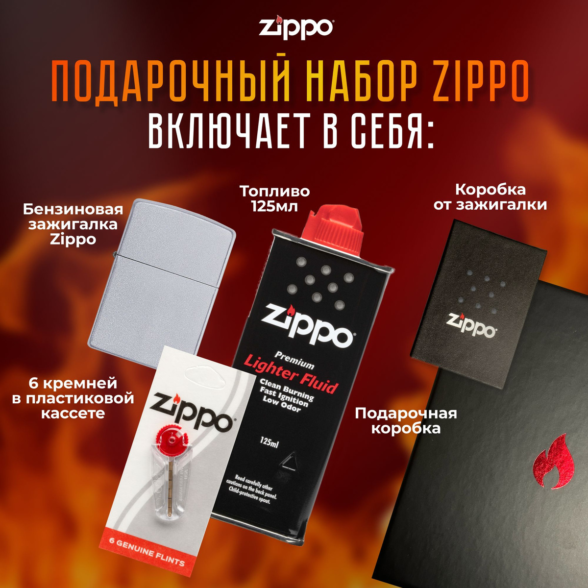 Подарочный набор Zippo включает в себя: • Зажигалка бензиновая ZIPPO 205 Classic с покрытием Satin Chrome • Топливо 125 мл • 6 кремней в пластиковой кассете • Коробка от зажигалки + Подарочная коробка • Сертифицированный товар • Пожизненная гарантия на зажигалку • Изготовлено в США