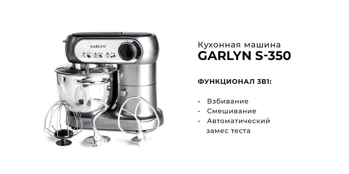 Garlyn mr pro 20 отзывы. Кухонная машина Garlyn s-350. Гарлин комбайн кухонный s350. Кухонная машина Garlyn s-500. Garlyn s-350, 1200 Вт.