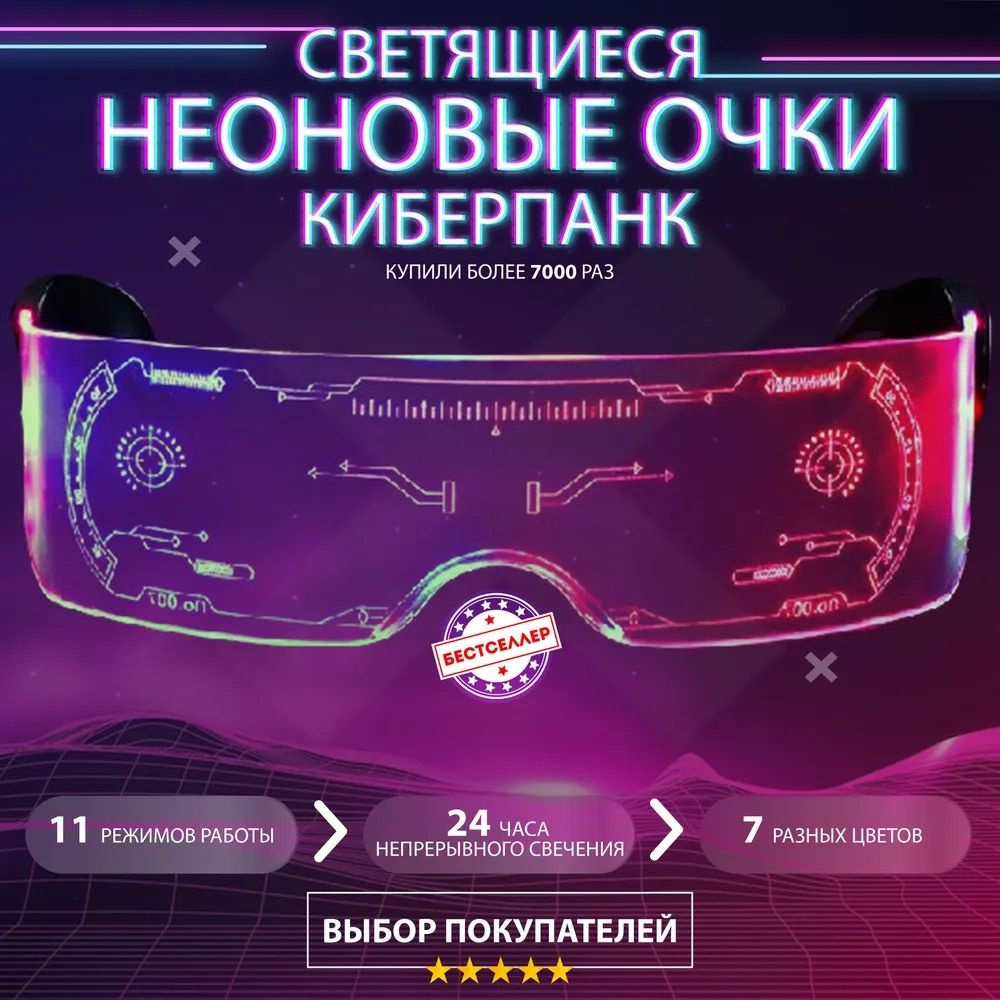 Светящиеся неоновые очки Cyberpunk прозрачные / Светодиодные очки с LED ...