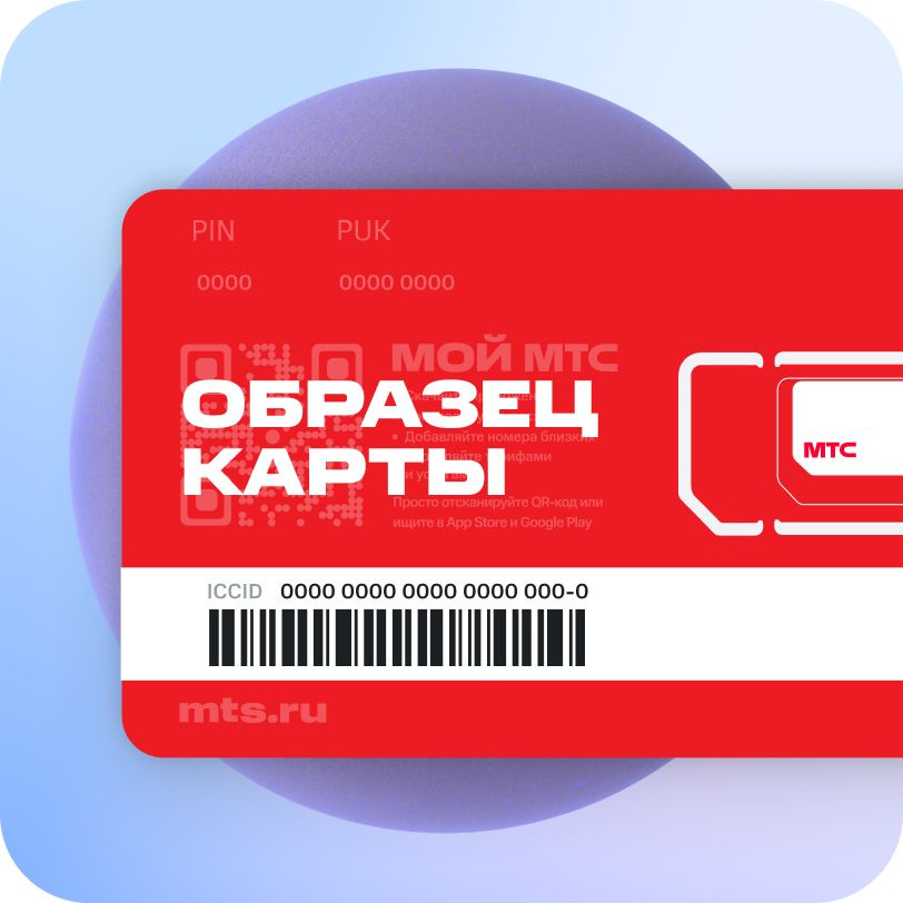 SIM-карта МТС Тариф 24 и др.тарифы (Вся Россия) Баланс 300 руб. купить ...
