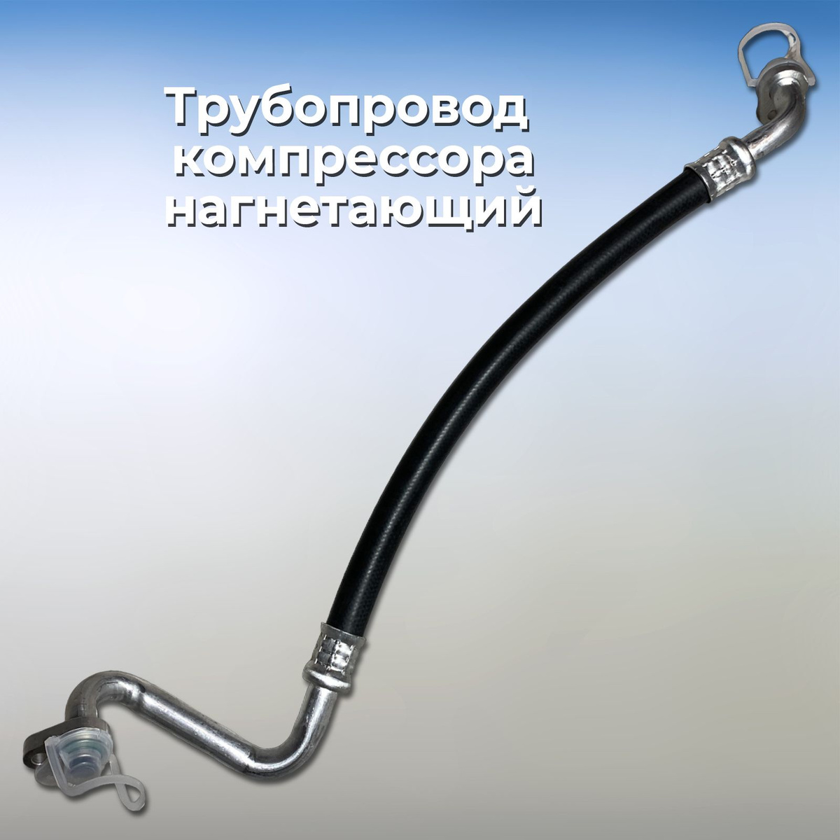 Трубки кондиционера Гранта FL / Калина 2 / Датсун нового образца KDAK ...