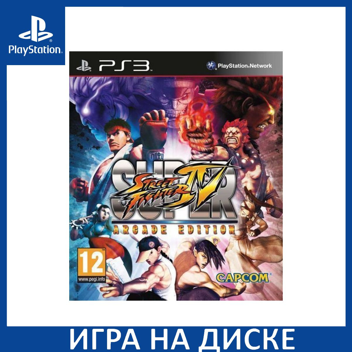 Диск с Игрой Super Street Fighter 4 (IV) Arcade Edition (PS3). Новый лицензионный запечатанный диск.