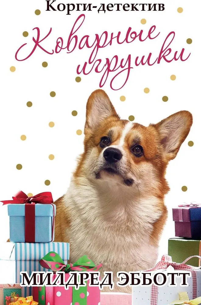 Корги-детектив. коварные игрушки | Эбботт Милдред #1