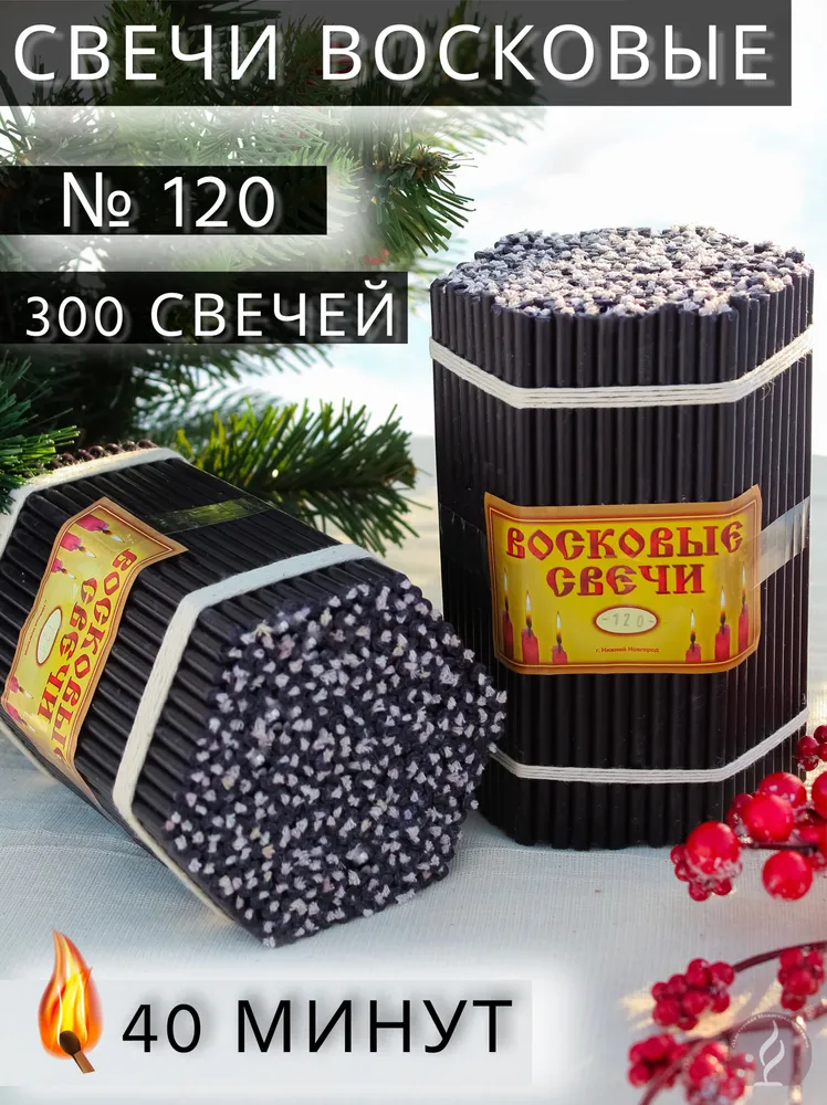 Свечи восковые черные. Церковные, ритуальные, цветные. № 120 (1 кг, 300 шт, 15.5 см, 45 минут горения)., 1 кг, 300 шт, фото 2