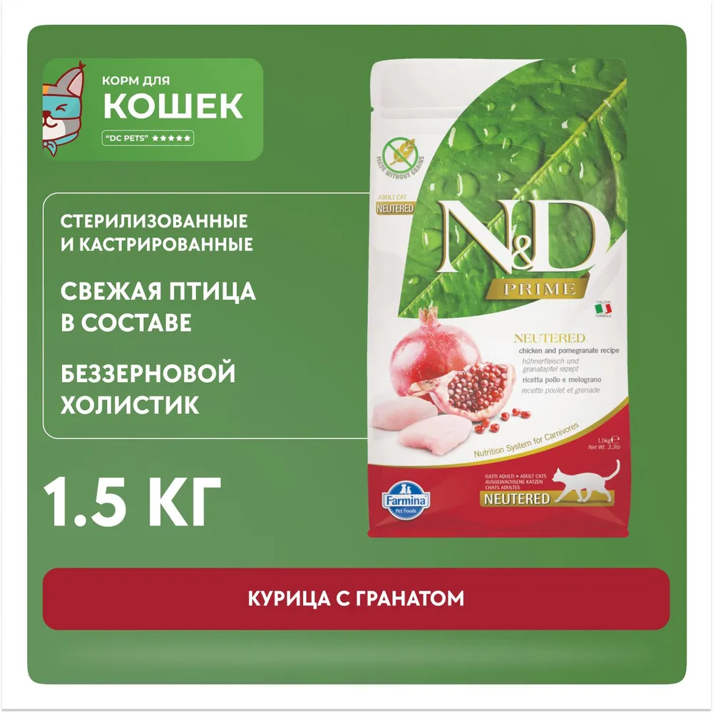 Фармина нд для стерилизованных кошек. Фармина беззерновой корм для кошек. Фармина nd корм для кошек. Nd farmina для стерилизованных. Farmina nd беззерновой для кошек.