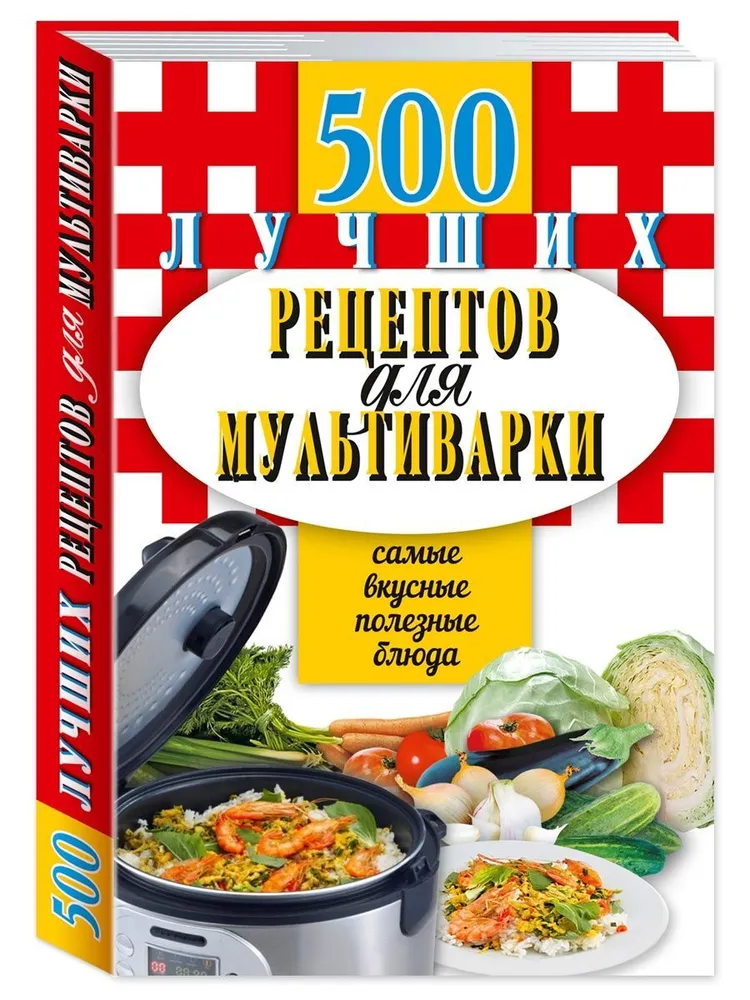 500 лучших рецептов для мультиварки, Карманная книга | Иванова Е. А., вариант