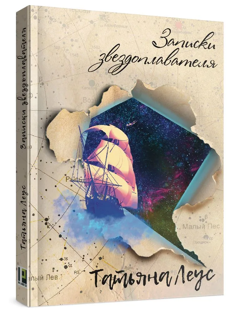 Записки звездоплавателя: роман #1