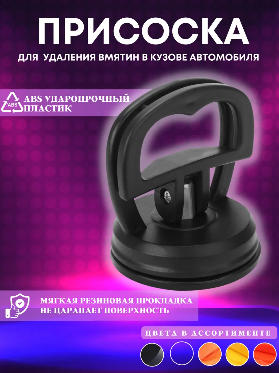 Вакуумнаяприсоскадляудалениявмятинирихтовкикузованаавто,черная