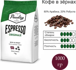 Кофе в зернах Paulig Espresso Originale, арабика, робуста, 1 кг Финляндия Рекомендуем также