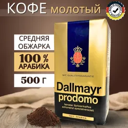 Натуральный напиток кофе молотый Dallmayr Prodomo 100% Арабика 500г Рекомендуем также