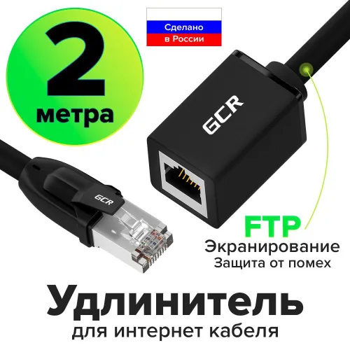 Удлинитель LAN кабеля 2 метра Cat6 GCR для подключения интернета патч-корд CU FTP до 10Гбит/c
