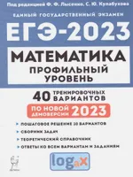 Подготовка к ЕГЭ-2023 Математика. Профильный уровень. 40 тренировочных вариантов | Иванов Сергей Олегович, Кулабухов Сергей Юрьевич. ЕГЭ 2023