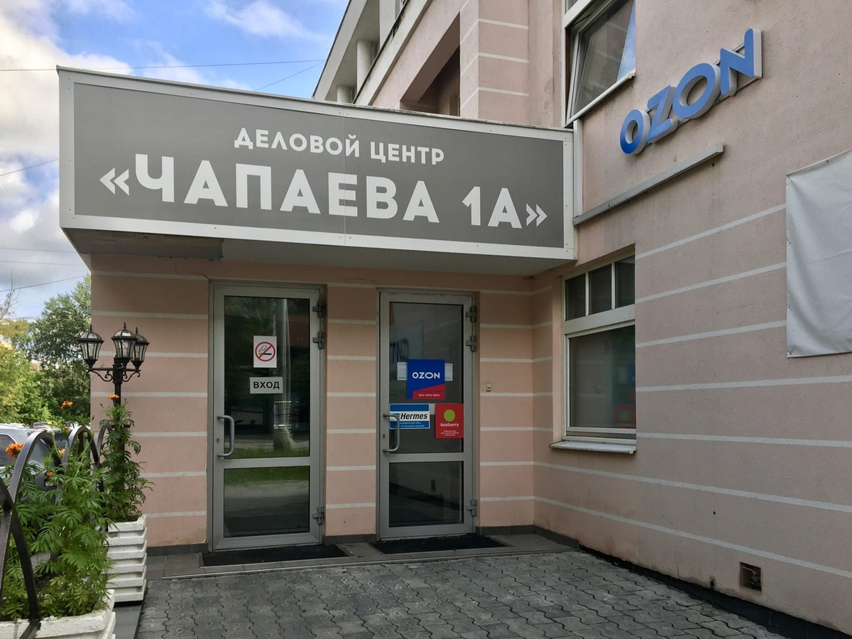 Пункт Ozon: Россия, обл. Свердловская, г. Екатеринбург, ул. Чапаева ...