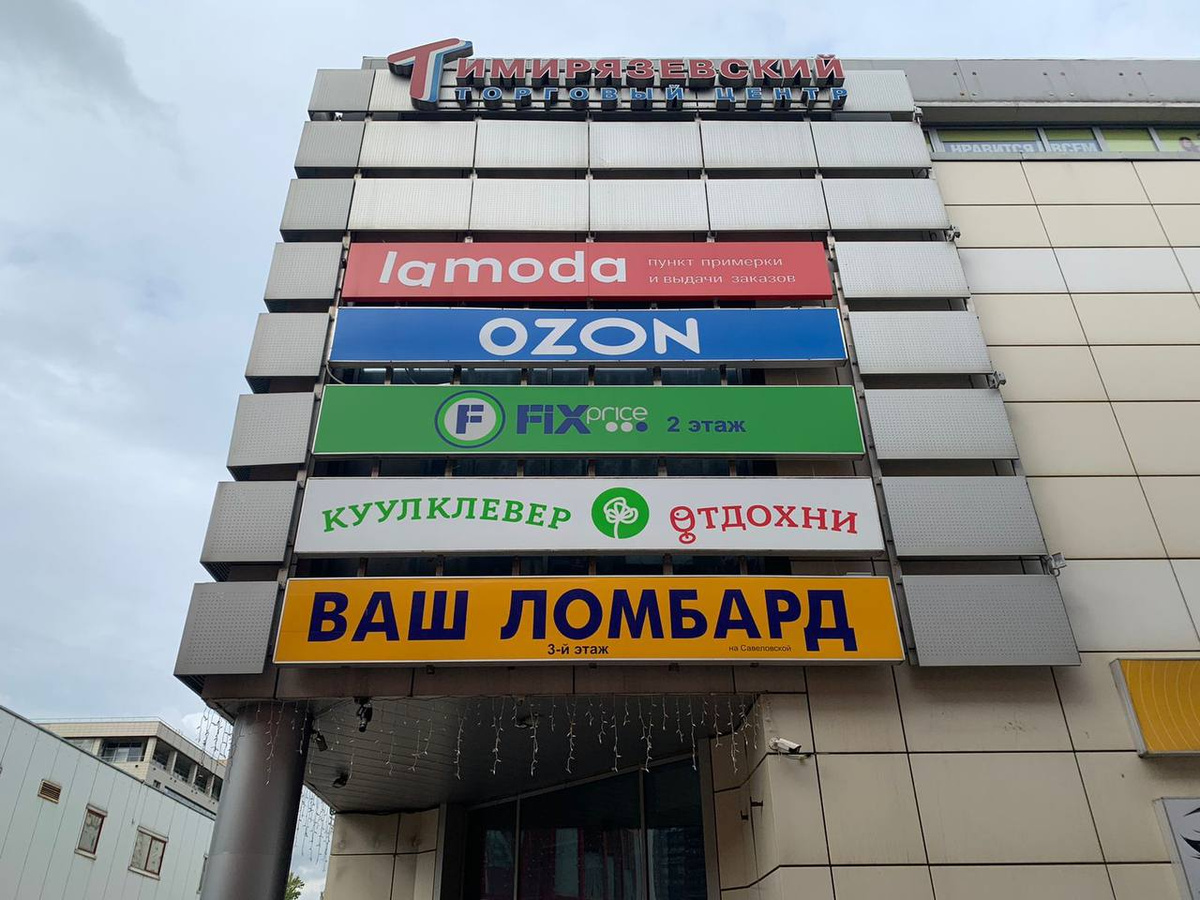 Пункт Ozon: Россия, Москва, улица Яблочкова, 21А - время работы ...