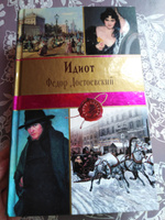 Идиот | Достоевский Федор Михайлович #1, Нранэ Г.