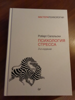 Психология стресса. 3-е изд. | Сапольски Роберт #6, Ирина М.