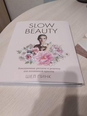 Slow Beauty. Повседневные ритуалы и рецепты для осознанной красоты ...