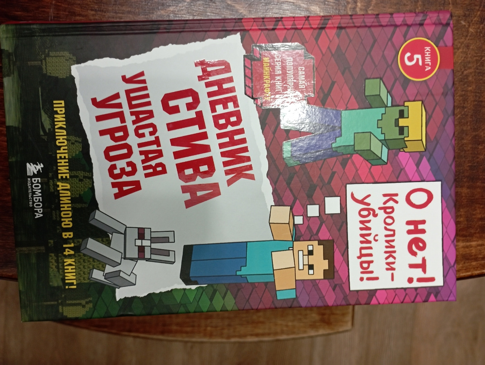 Дневник Стива. Книга 5. Ушастая угроза купить на OZON по низкой цене ...