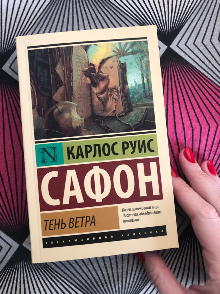 Руис сафон аудиокниги. Тень ветра Карлос Руис. Карлос Руис Сафон "тень ветра". Книга Сафон тень ветра. Карлос Руис Сафон «тень ветра» эксклюзивная классика.