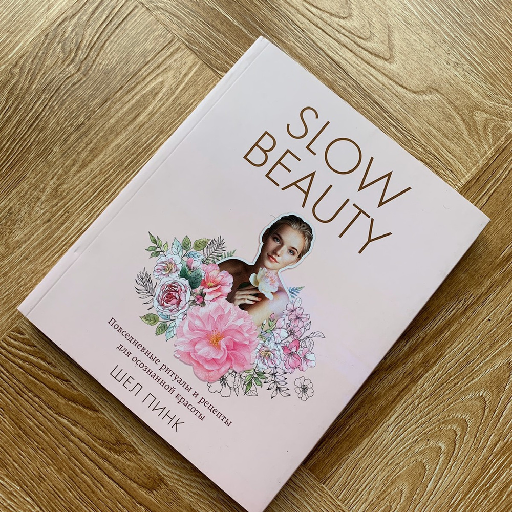 Slow Beauty. Повседневные ритуалы и рецепты для осознанной красоты ...