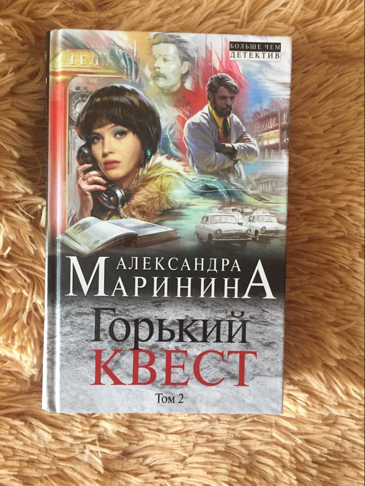 Горький квест 2 маринина