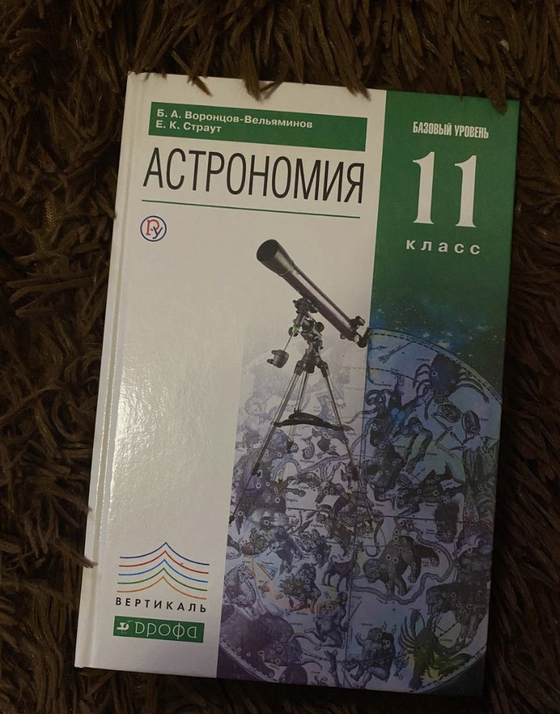 Вельяминов астрономия 11