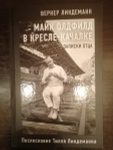 Майк олдфилд в кресле качалке записки отца