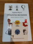 Книга «Объекты желания» Адриана Форти